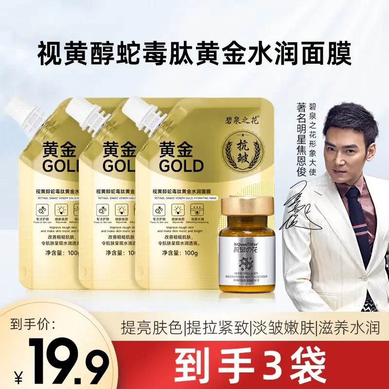 【限量福利】【3袋】视黄醇蛇毒肽黄金面膜抗皱紧致改善暗沉水润面膜