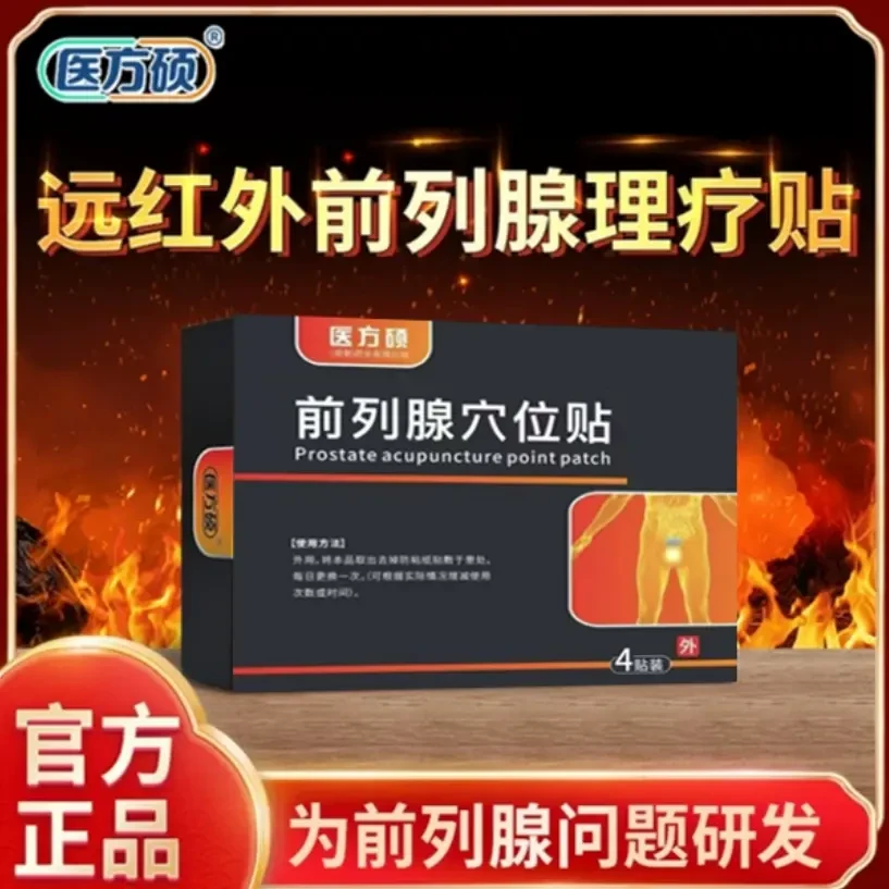 医方硕远红外前列腺理疗贴热敷贴男性前列腺贴专用官方旗舰穴位贴