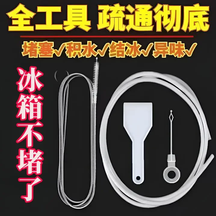 冰箱疏通器排水孔家用通冰箱排水孔输通积水冰箱疏通排水孔清理器