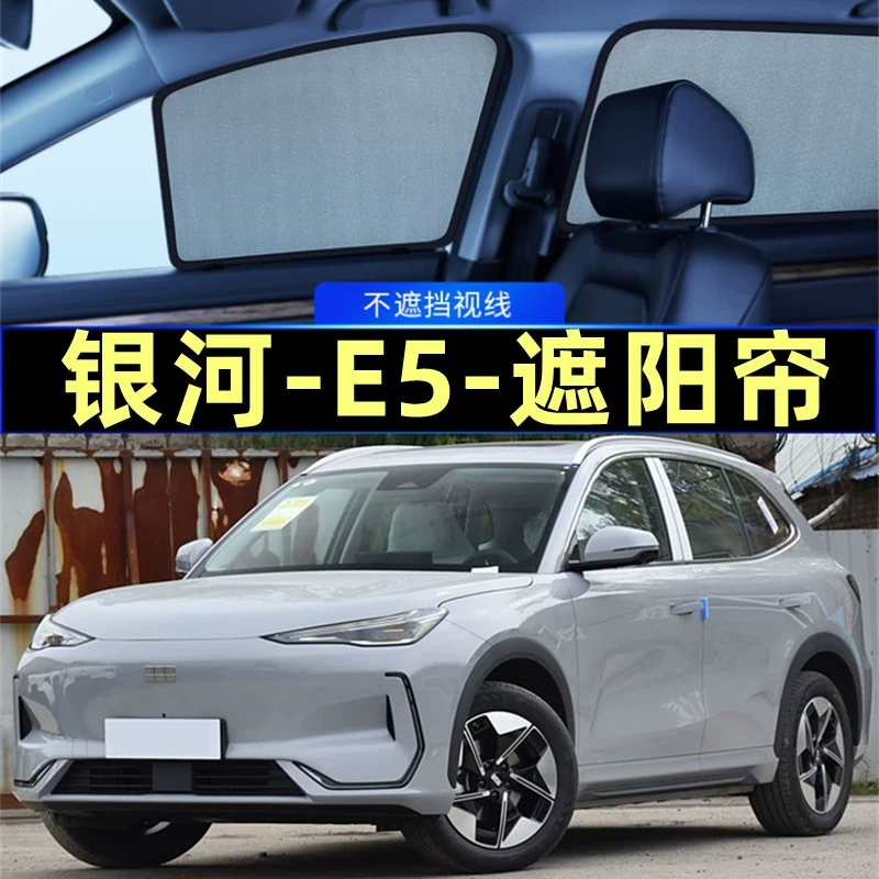吉利银河E5遮阳帘磁吸隐私帘专用网纱车窗窗帘防蚊防晒汽车遮阳挡