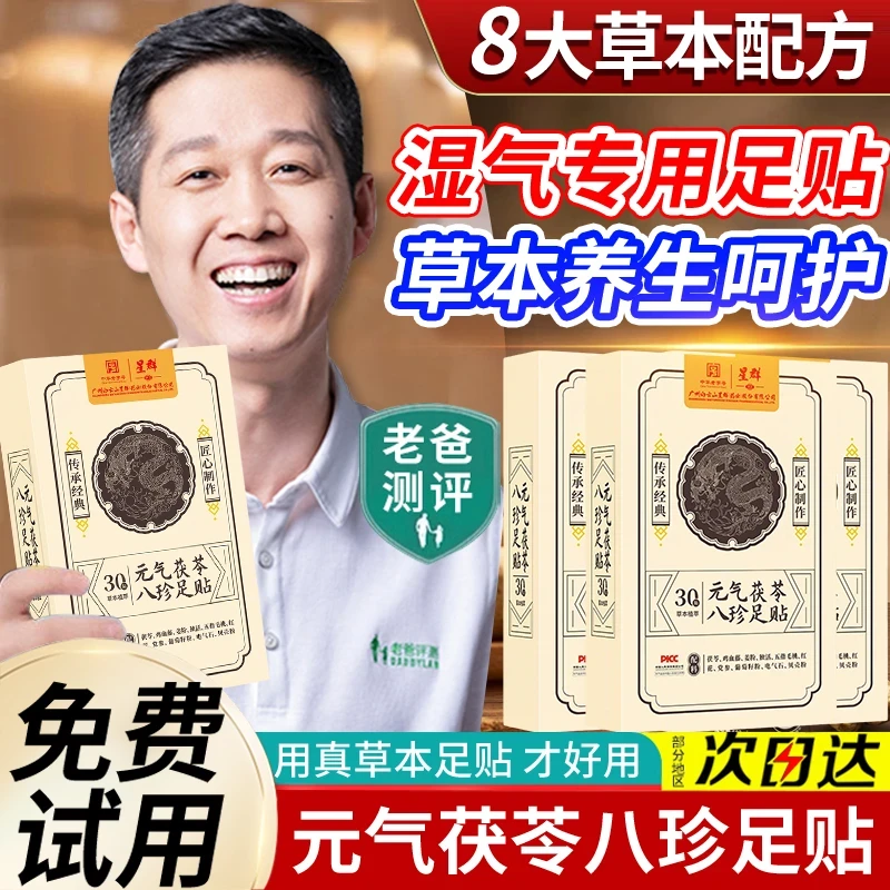 【老爸测评】元气茯苓八珍足贴祛正品湿气寒气睡眠专用神器草本脚贴