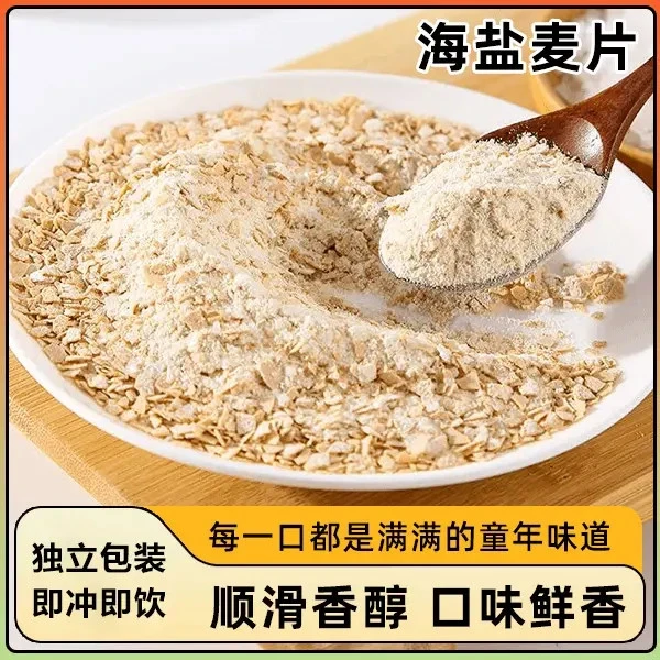 【爆款推荐】海盐高钙五谷粗粮麦片咸味冲饮早餐 奶香浓郁