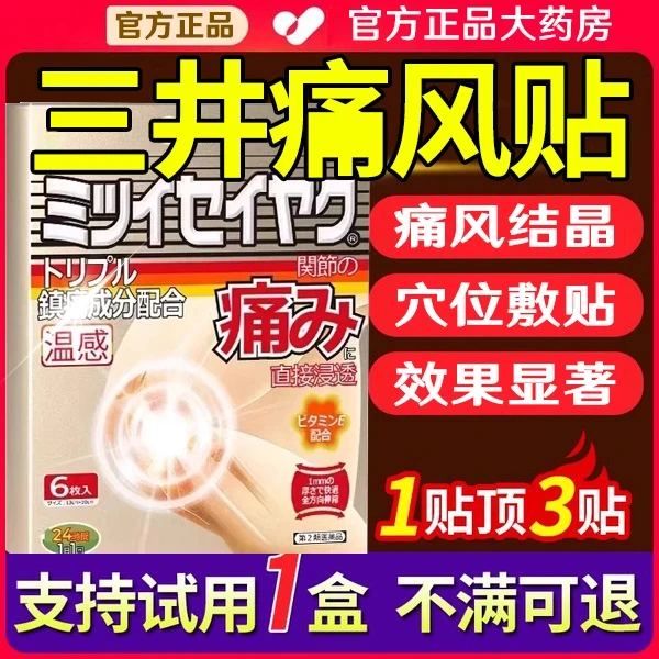 【官方正品】三井药l业痛风贴制药日本关节肩颈贴膏贴远红外理疗贴！