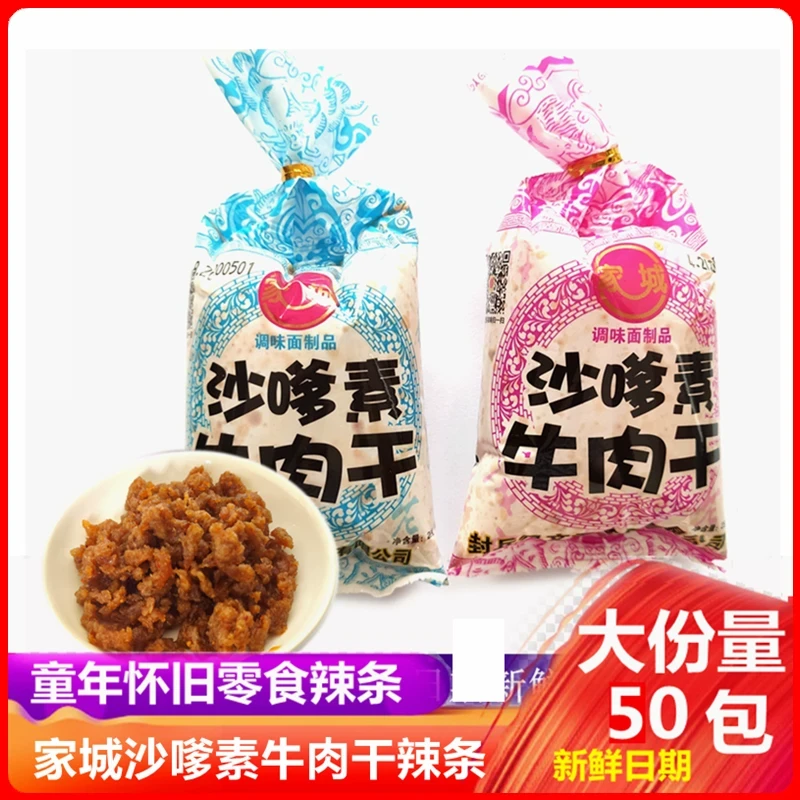 网红解馋零食家城嗲校园素牛肉干辣条爹沙8090经典怀旧麻辣味牛肉