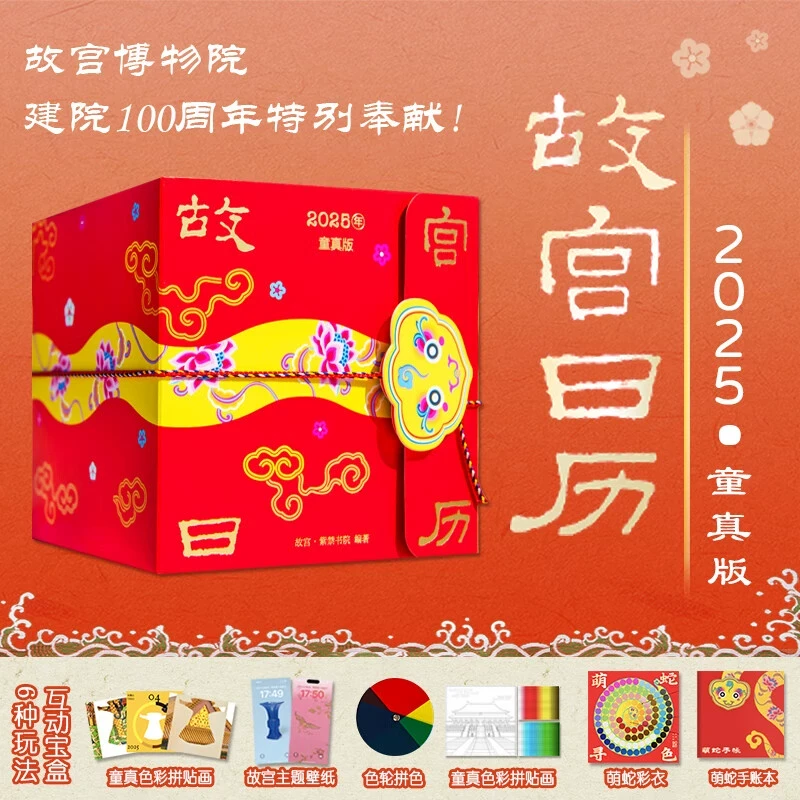 【新华书店】故宫日历童真版2025年蛇年 感受中国传统色之美