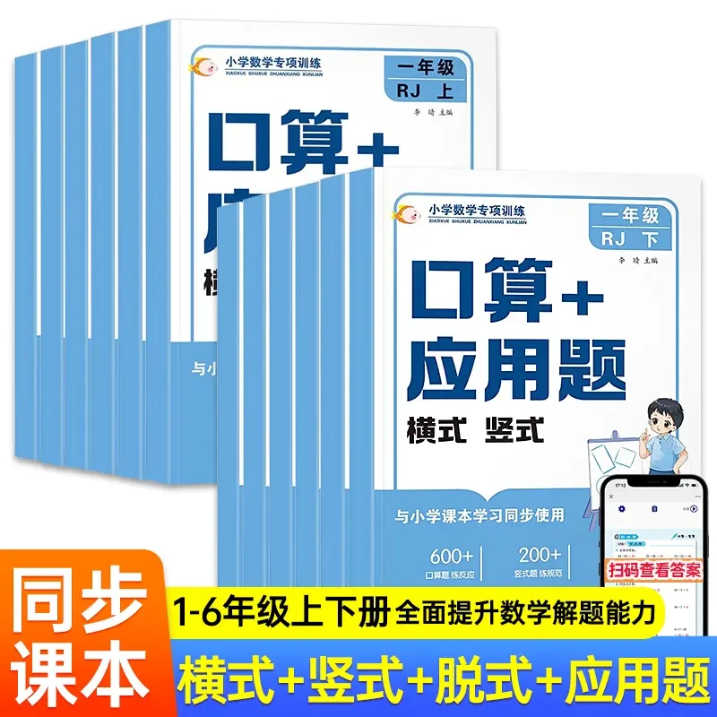 小学数学专项训练口算 应用题横式竖式 小学1-6年级上下册适用数