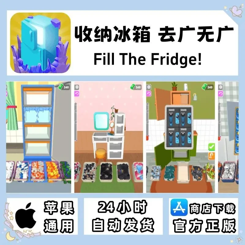 冰箱收纳 去广告无广告 Fill The Fridge! 通用