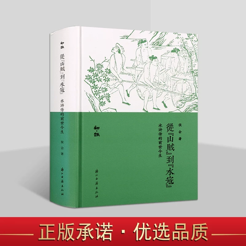 知趣丛书 从“山贼”到“水寇”：水浒传的前世今生《水浒》研究