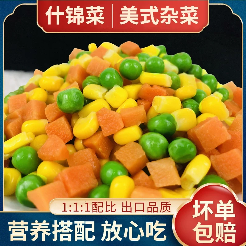 【混合蔬菜粒】0添加三色蔬菜甜玉米粒混合什锦菜新鲜青豆玉米萝卜