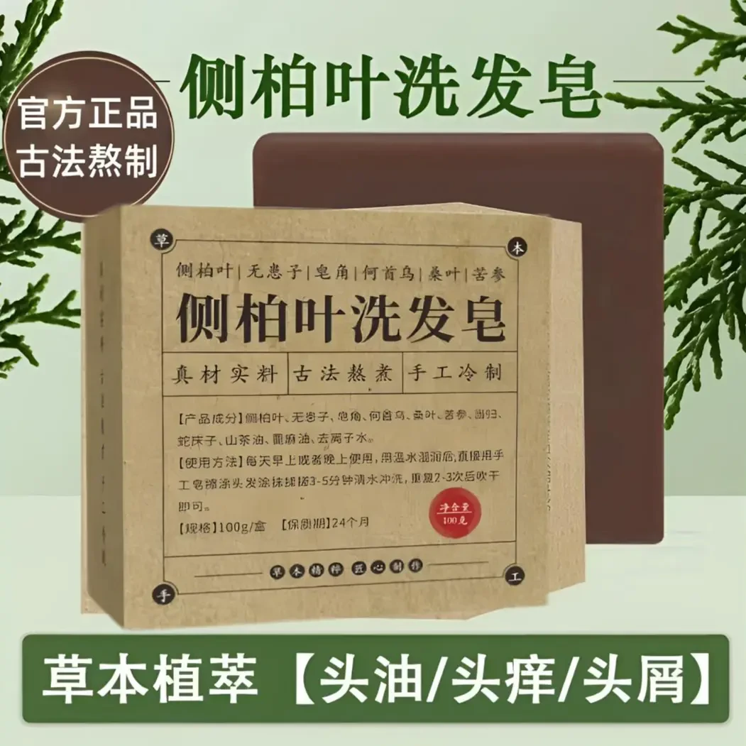 侧柏叶洗头皂何首乌无患子皂角茶油纯手工冷制洗发皂天然带起泡网