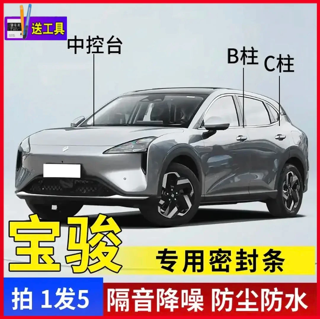 车尚饰宝骏B柱C柱仪表台密封条专用车门隔音条防尘降噪改装胶条