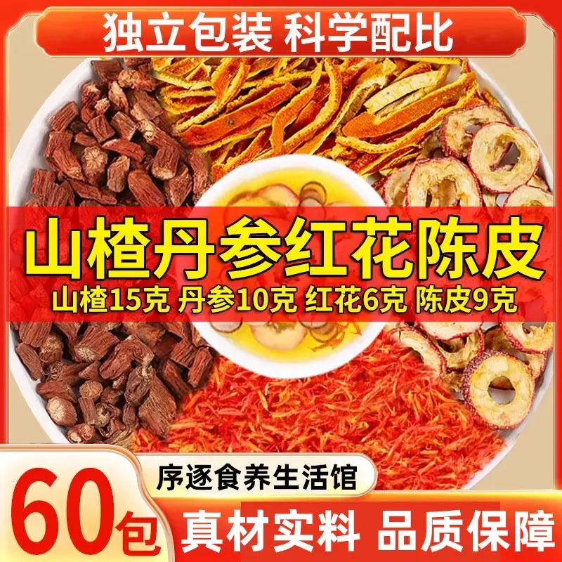 山楂15g丹参10红花6陈皮9克组合茶包中药材桔橘泡煮水的功效