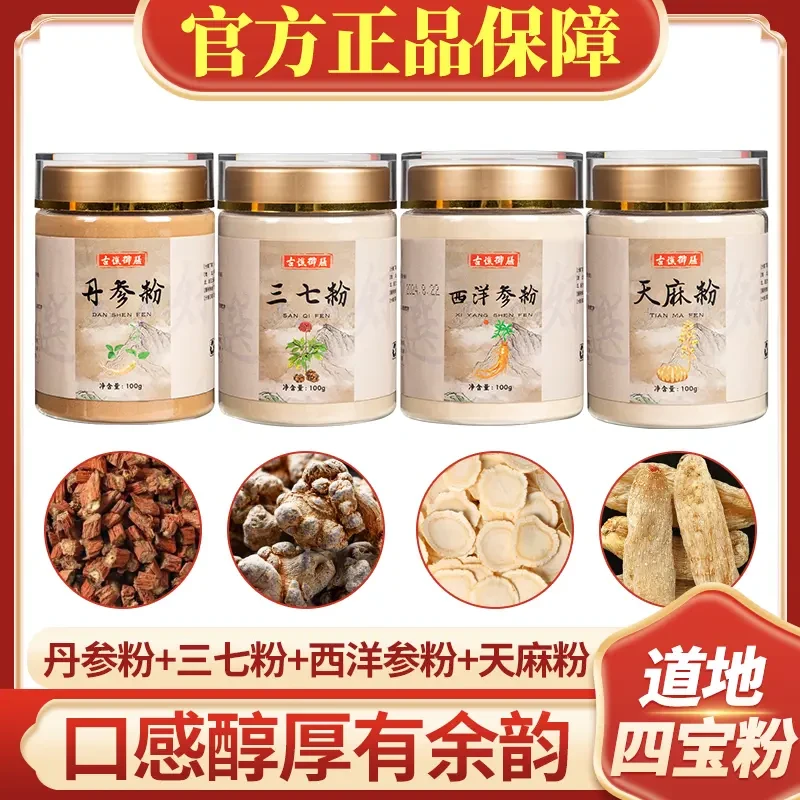 发4瓶【官方正品】古谯御膳四宝粉西洋参粉三七丹参粉天麻粉100g/瓶