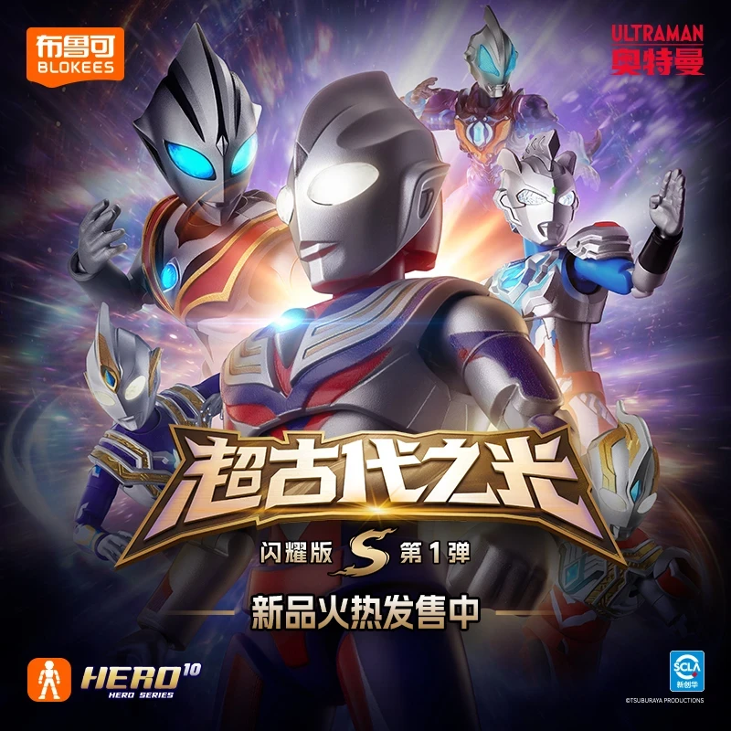 【龙龙拆盒】布鲁可奥特曼闪耀S第一弹积木人迪迦玩具盲盒（代拆）