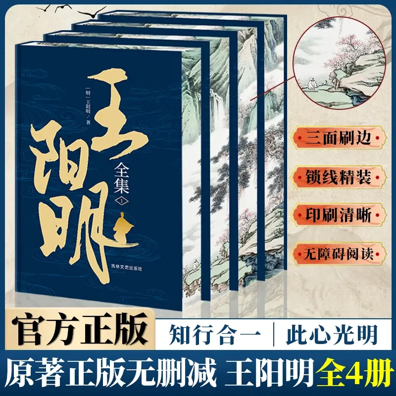 智慧部落丨王阳明全集 4册 刷边珍藏版 知行合一 完整无删减