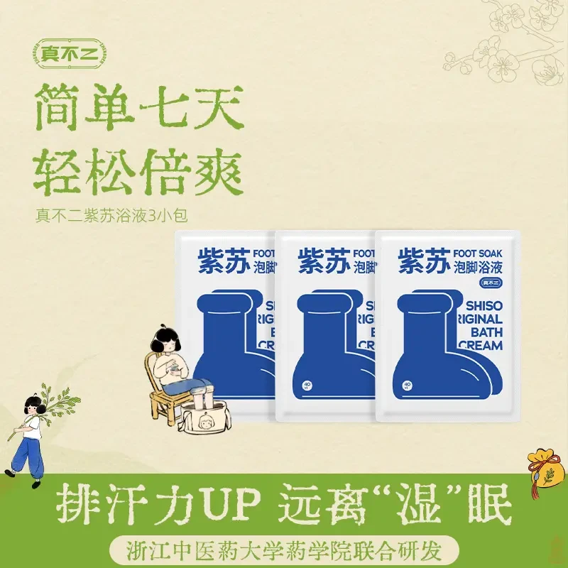 【福利款】真不二紫苏浴足浴包3小包独立包装免熬煮【专属】
