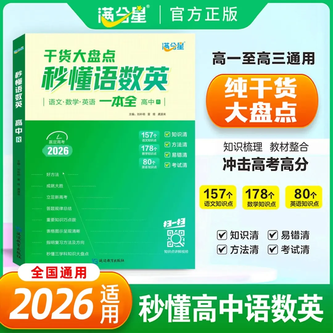 【秒懂语数英】纯干货大盘点 高中必备知识精讲 高中三年通用一本