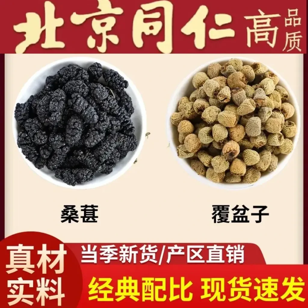 同仁品质桑葚覆盆子正品新鲜桑椹干复盆子覆盘子泡水喝另售山药