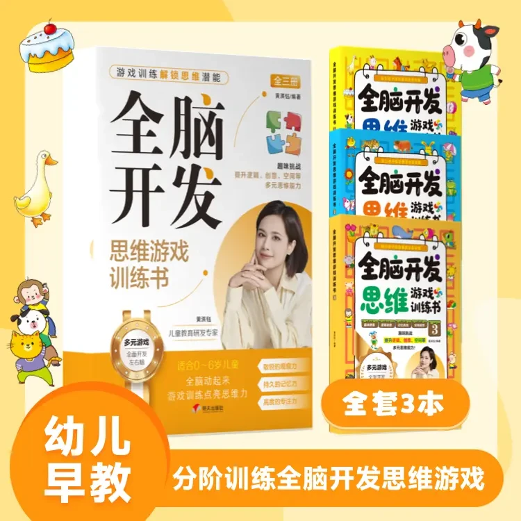 全脑开发思维游戏训练书全3册 幼儿早教启蒙书籍分阶训练趣味益智
