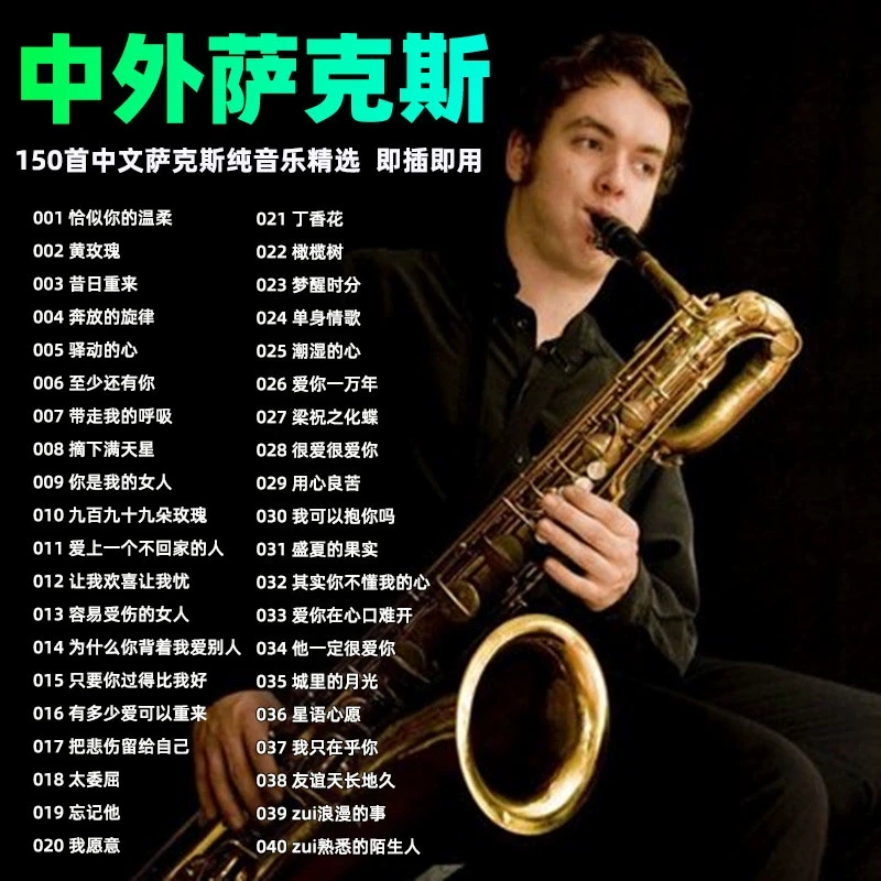 凯丽金/肯尼基 萨克斯轻纯音乐车载U盘中文经典歌曲无损音质优盘