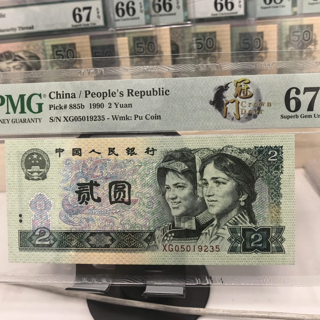 第四套人民币二元纸币绿钻荧光版PMG评级币收藏