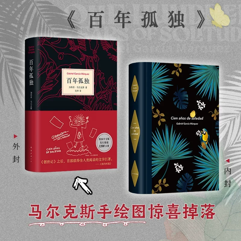 【现货速发】百年孤独新版正版精装中文原版加西亚马尔克斯无删减诺