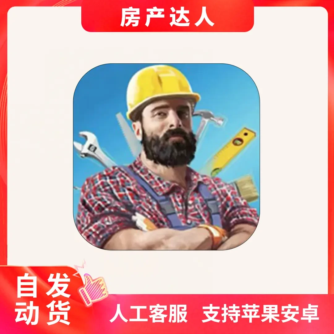 房产达人 中文House Flipper/游戏安装服务手机平板手游游戏安装