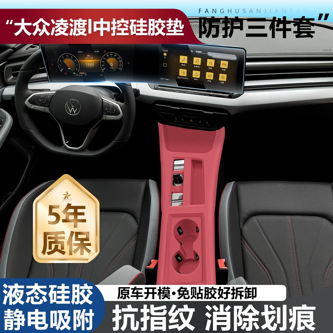 大众凌渡L中控贴膜屏幕钢化膜硅胶垫台垫水杯保护套车内装饰用品