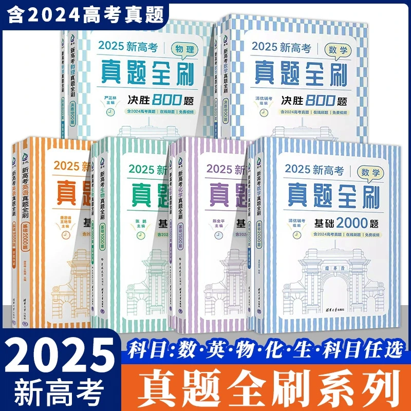 【新华书店】2025新高考数学真题全刷基础2000题物理化学英语高中