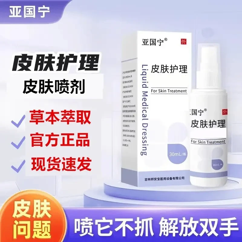 亚国宁皮肤喷剂【正品保障】止痒官方正品店皮肤护理液草本外用