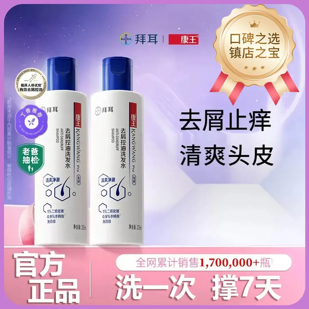 【头屑头痒包包】拜耳康洗发水王去屑控油二硫化硒蓝瓶清爽洗发水