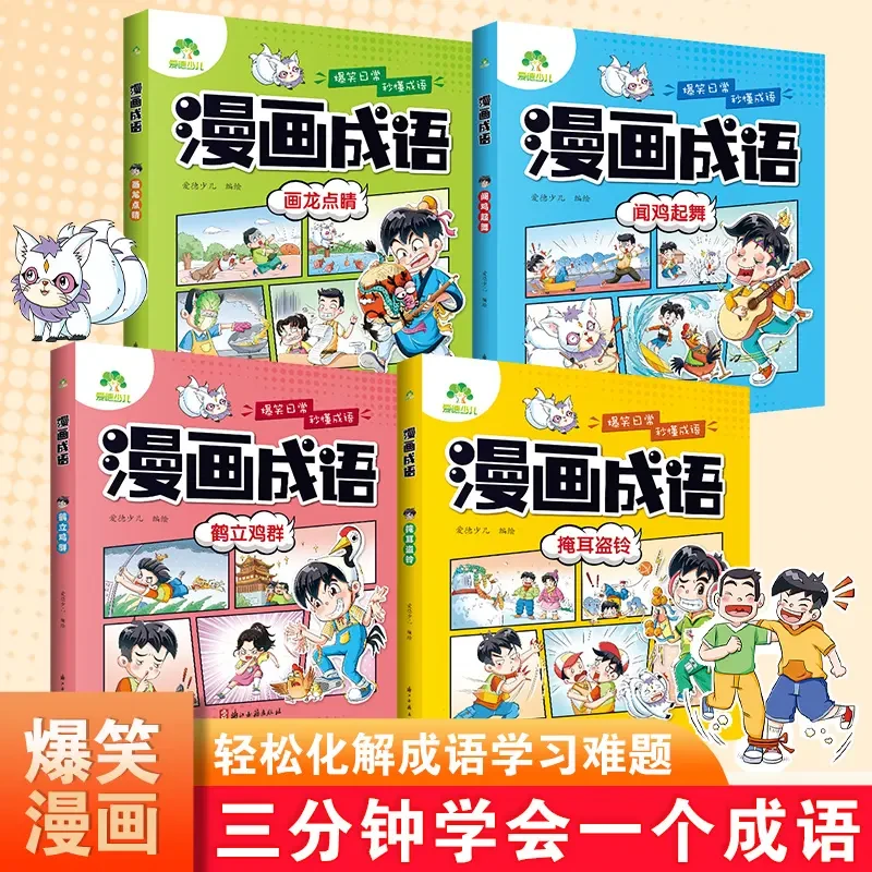 【漫画成语】小学生爱看的趣味漫画轻松学成语课外读物阅读积累词语