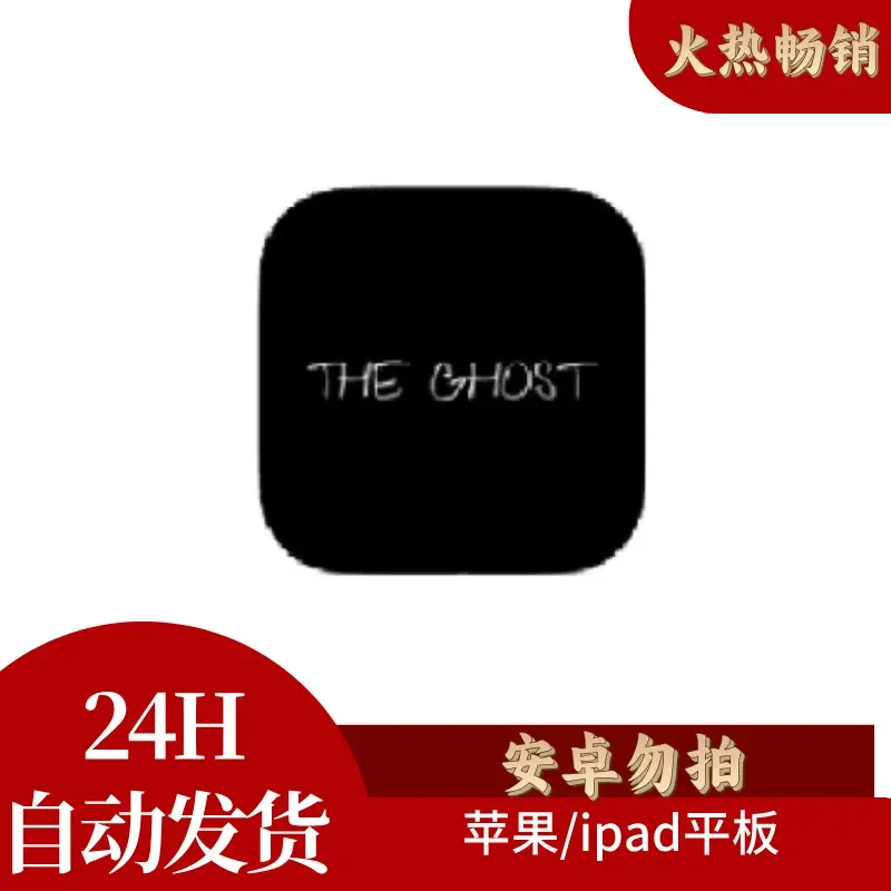 鬼魂 THE ghost THE ghost  苹果手游游戏安装