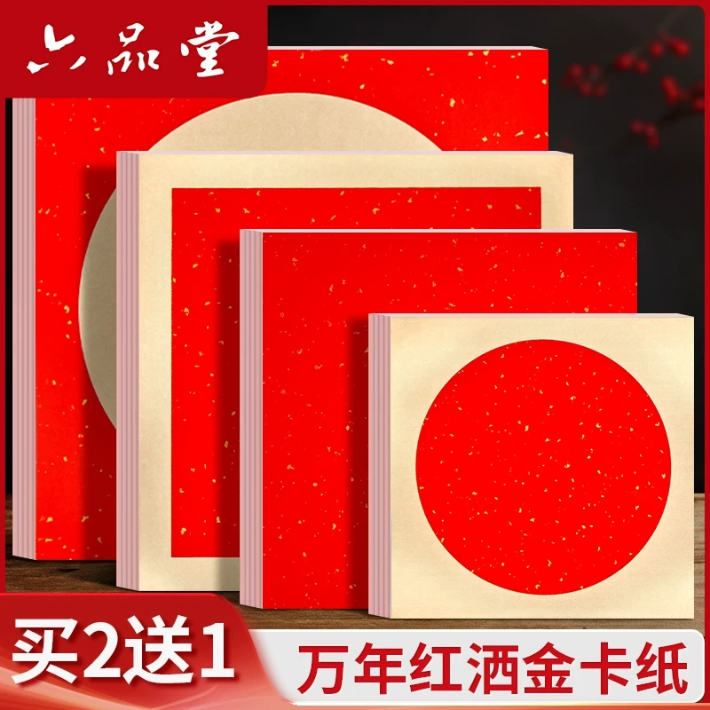 六品堂【万年红卡纸】洒金宣纸毛笔书法过年春节加厚福字作品创作