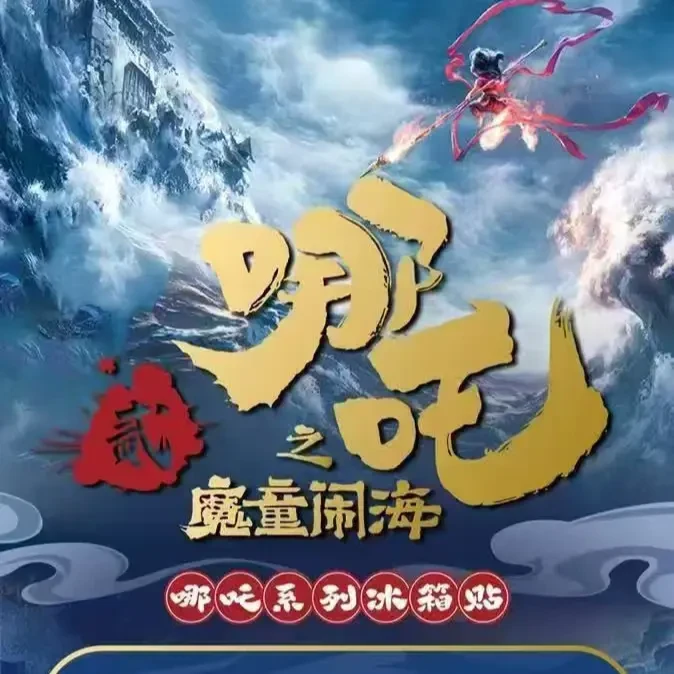 哪吒【燃血文创】二创国潮2025画师原创冰箱贴磁力贴盲盒（默认代拆）