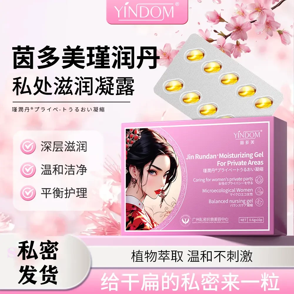 女性私密紧致水润抑菌清洁收缩紧润丸少女少女丹