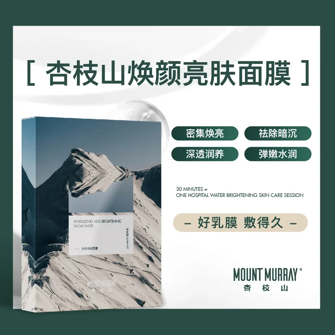 【拍一发三】杏枝山吸血鬼面膜亮肤保湿水润30分钟灌注乳焕颜面膜