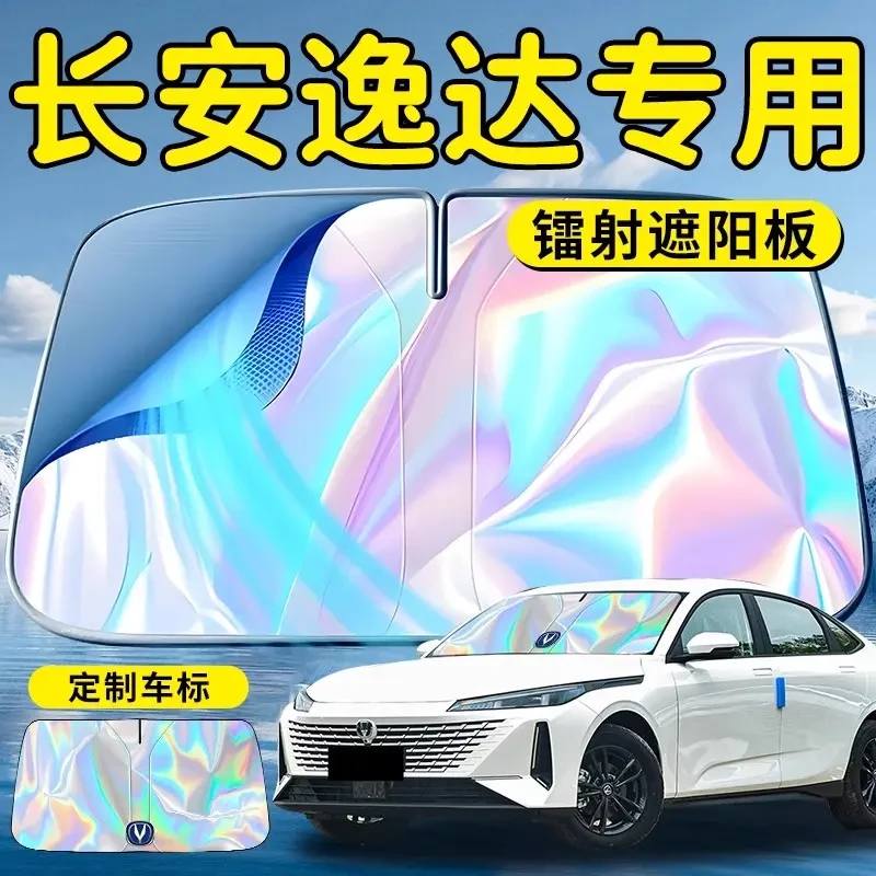 长安逸达汽车前挡遮阳板挡伞帘罩专用前挡风玻璃防晒隔热挡板神器