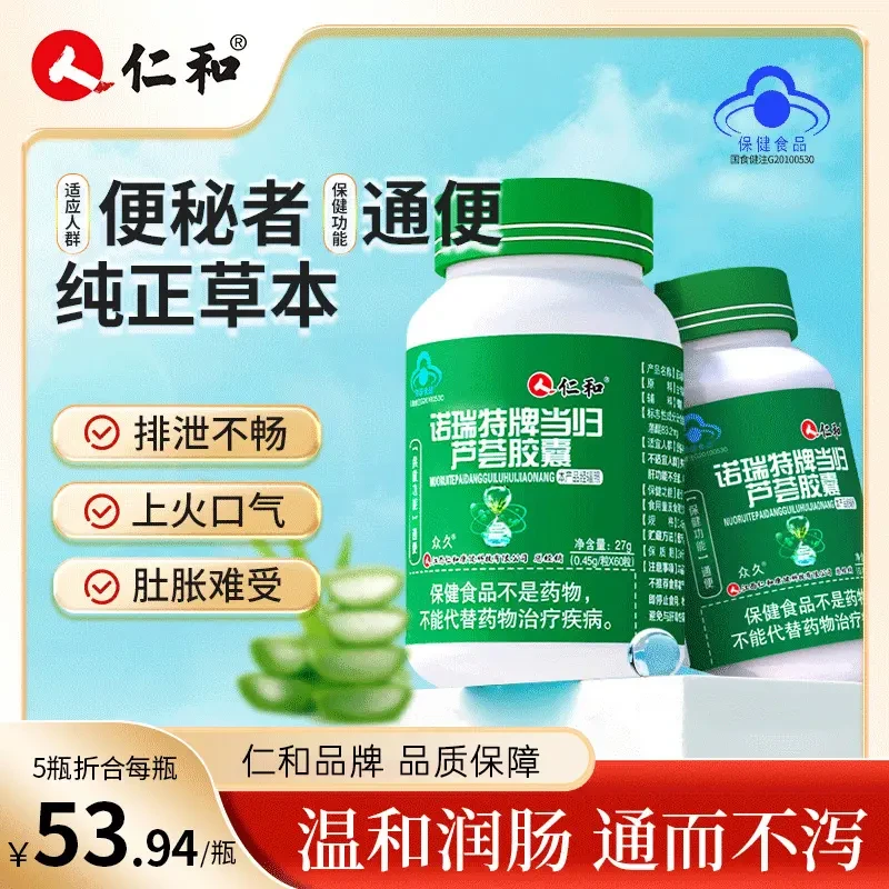 仁和润肠通便当归芦荟胶囊改善便秘宿便者专用清肠0.45g*60粒