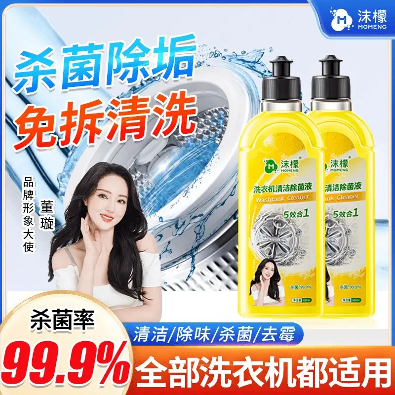 沫檬【明星同款】洗衣机专用清洗剂强力祛垢除菌除螨除霉除味免拆tw