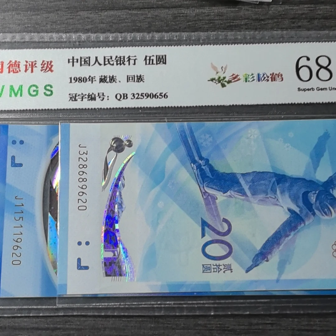 冬季奥运会冰钞雪钞尾四同，绝品