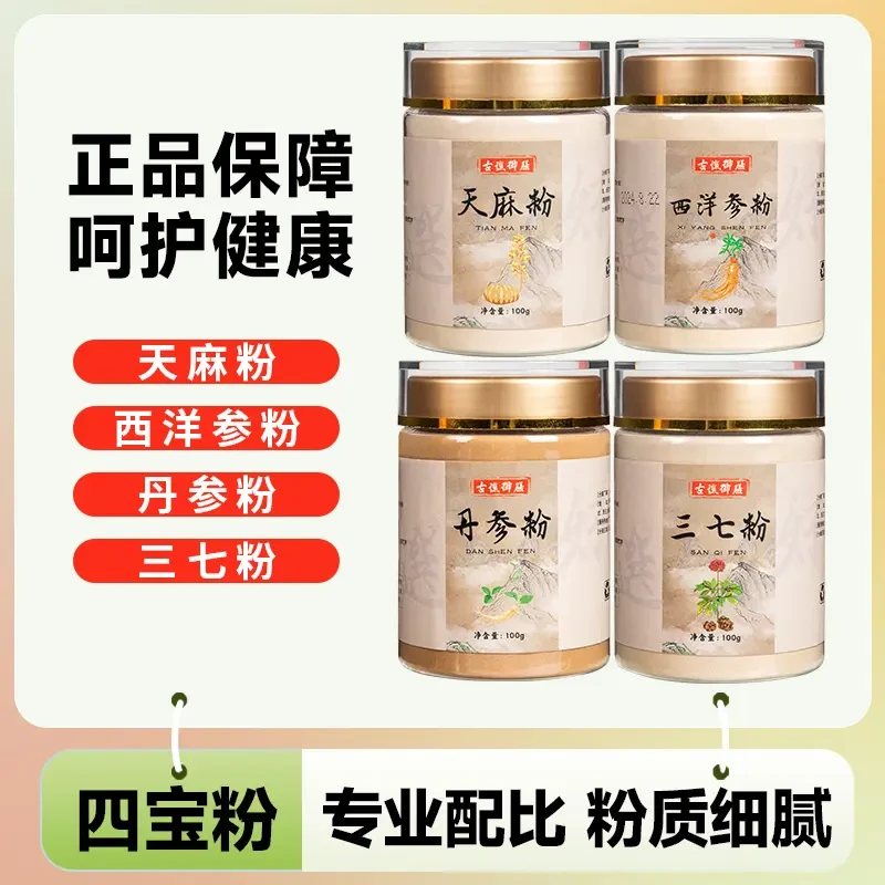 【官方正品】古谯御膳四宝粉西洋参粉三七丹参粉天麻粉滋补100g/瓶