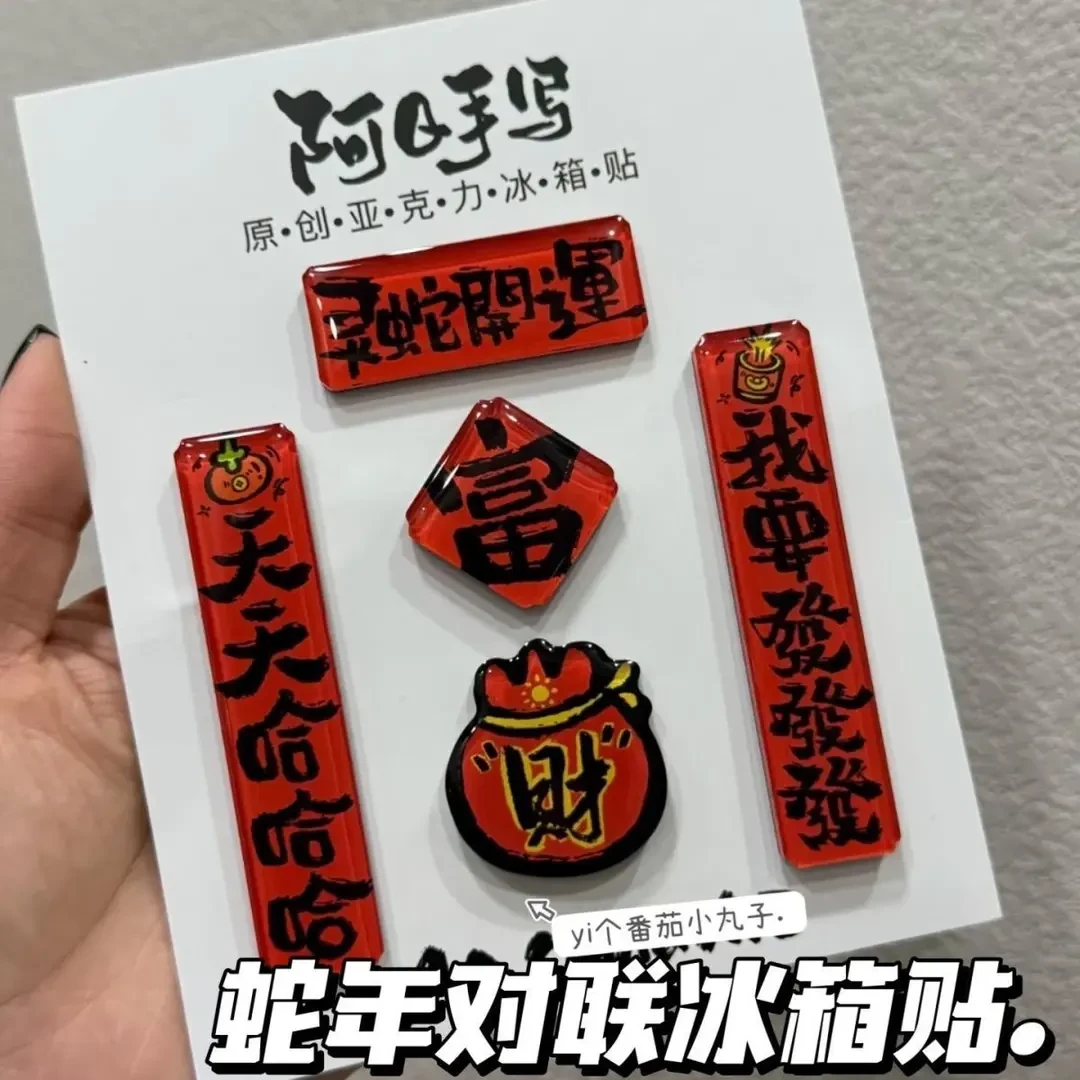 小红书同款蛇年对联冰箱贴搞笑有趣创意可爱磁力冰箱贴送朋友礼物