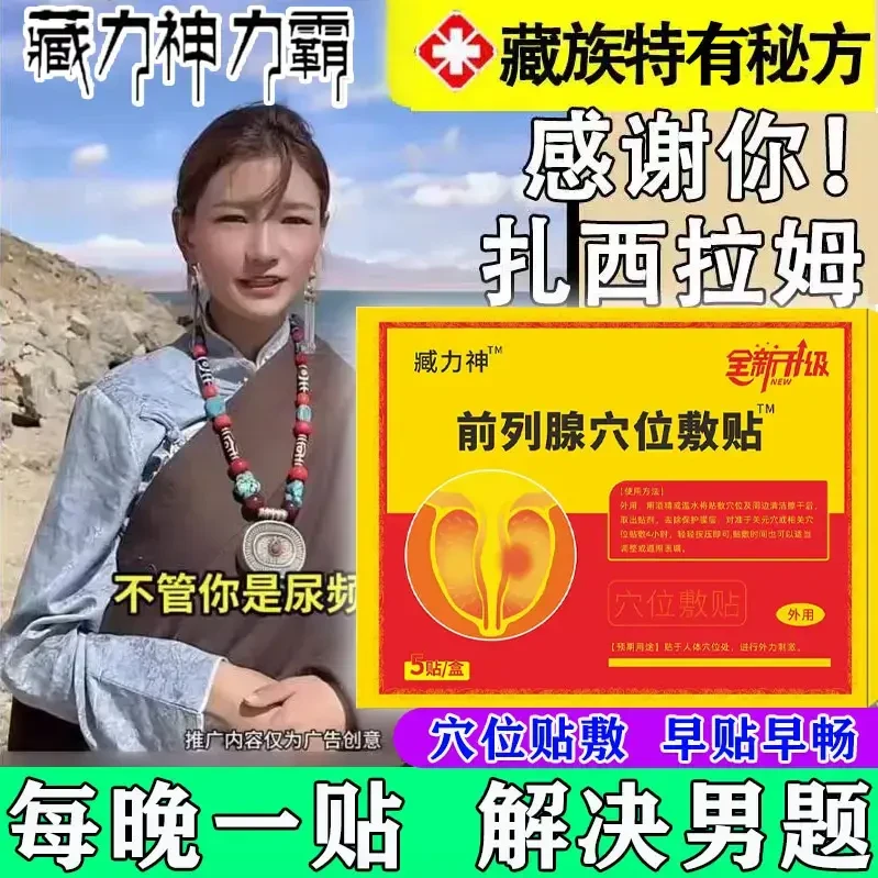 正宗】藏力神力霸扎西拉姆前列贴尿频尿急夜尿多中老年缓解专用贴