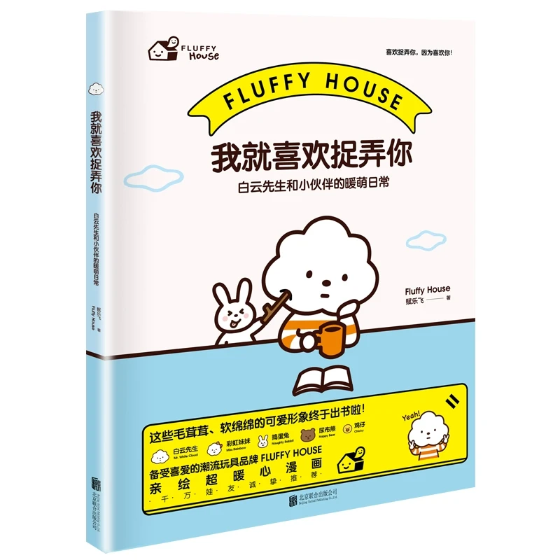 我就喜欢捉弄你：(白云先生和小伙伴的暖萌日常) 潮流玩具品牌