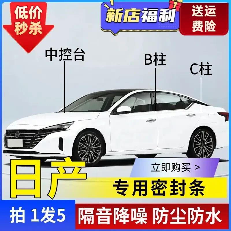 日产专用全系汽车B柱C柱仪表台密封条车门隔音条防尘降噪胶条L