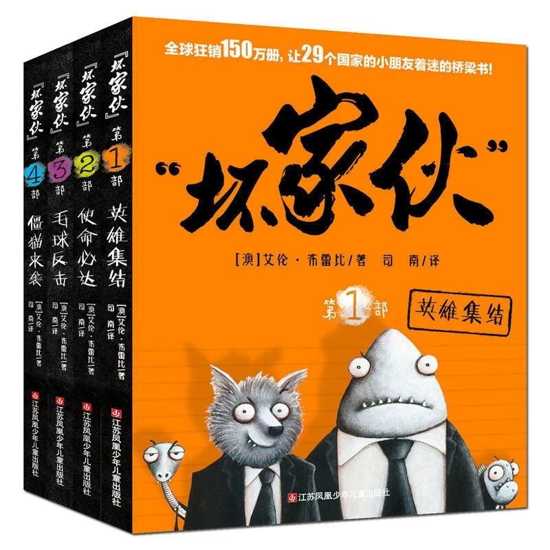 耕林童书馆 正版坏家伙系列（全4册）英雄集结 使命 达+毛球反击+