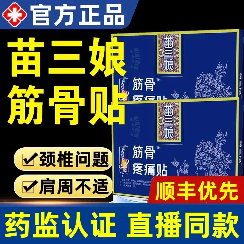 【官方正品】苗舒三娘颈椎筋骨贴颈肩腰腿膝盖关节腰椎间盘中老年