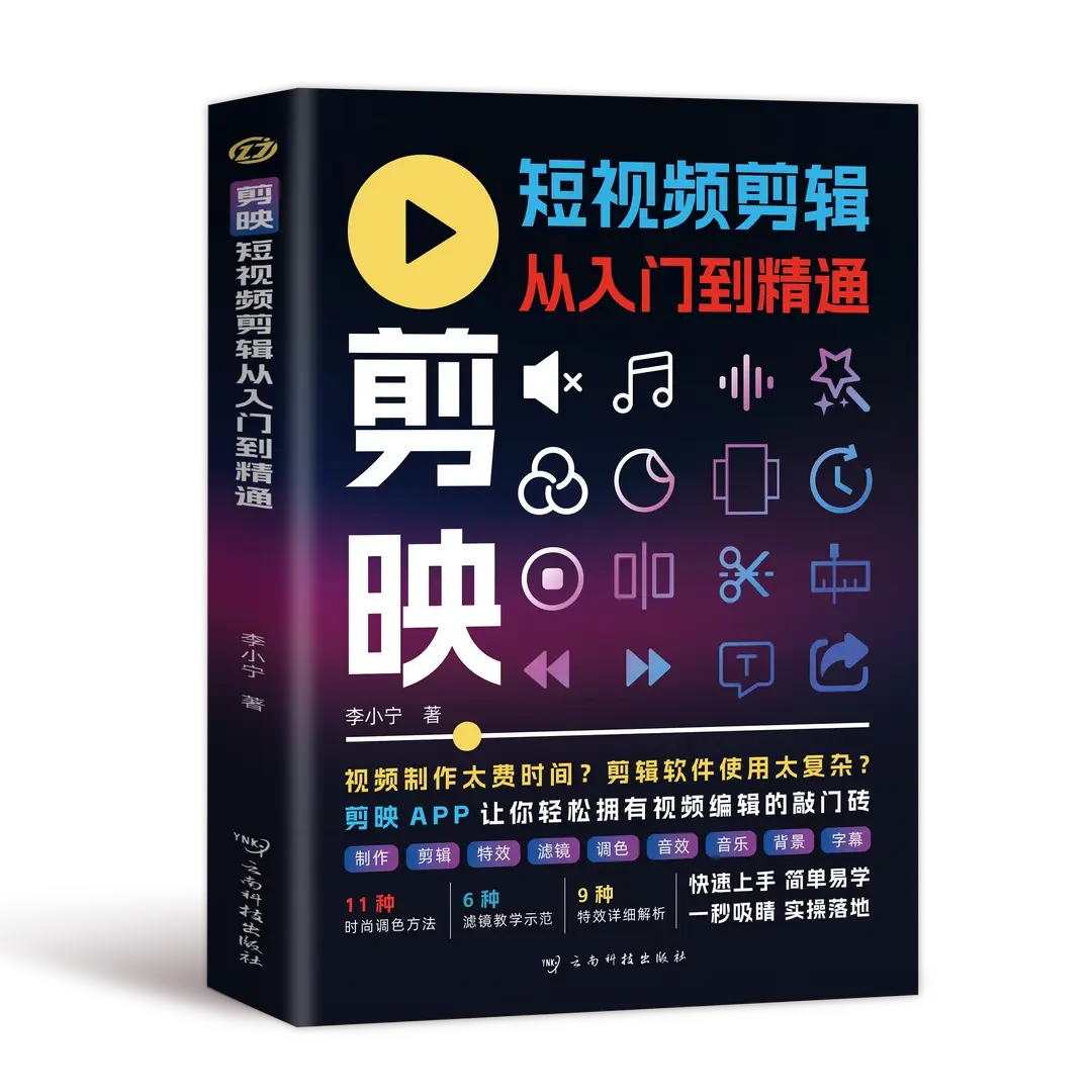 【剪映】短视频剪辑从入门到精通剪映剪辑从新手到高手剪映教程书