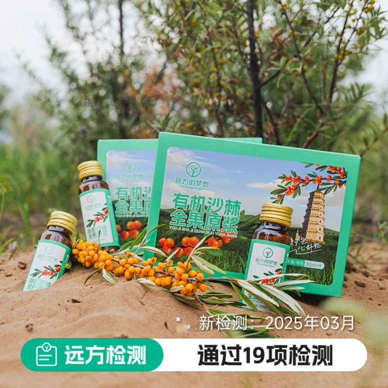 远方的梦想有机沙棘全果原浆0无添加全营养果汁高维生素沙棘饮料